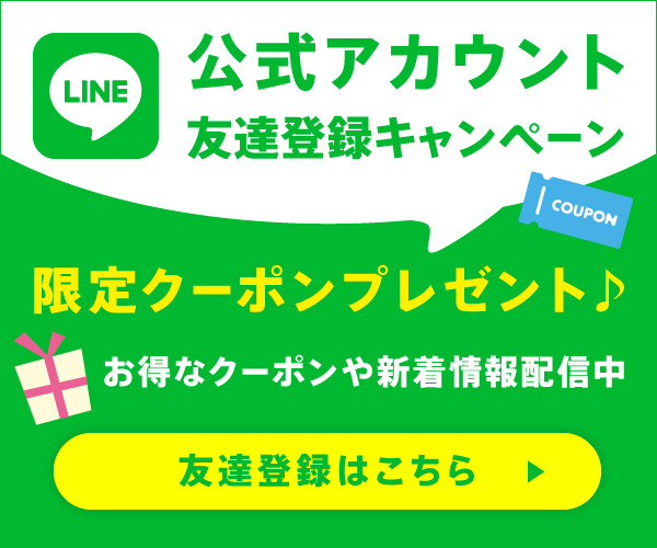 LINE公式アカウント友達登録キャンペーン